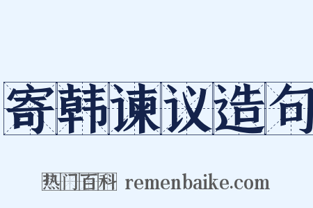 寄韩谏议造句是什么意思的图片